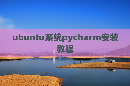 ubuntu系统pycharm安装教程