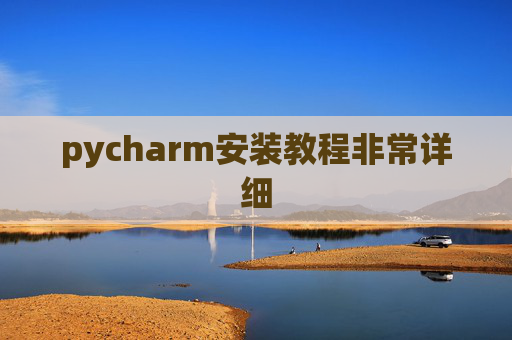 pycharm安装教程非常详细