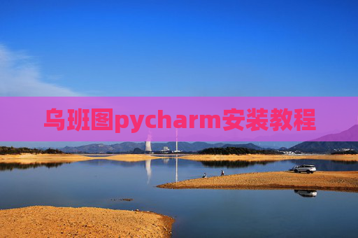 乌班图pycharm安装教程